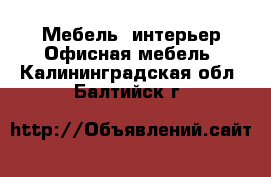 Мебель, интерьер Офисная мебель. Калининградская обл.,Балтийск г.